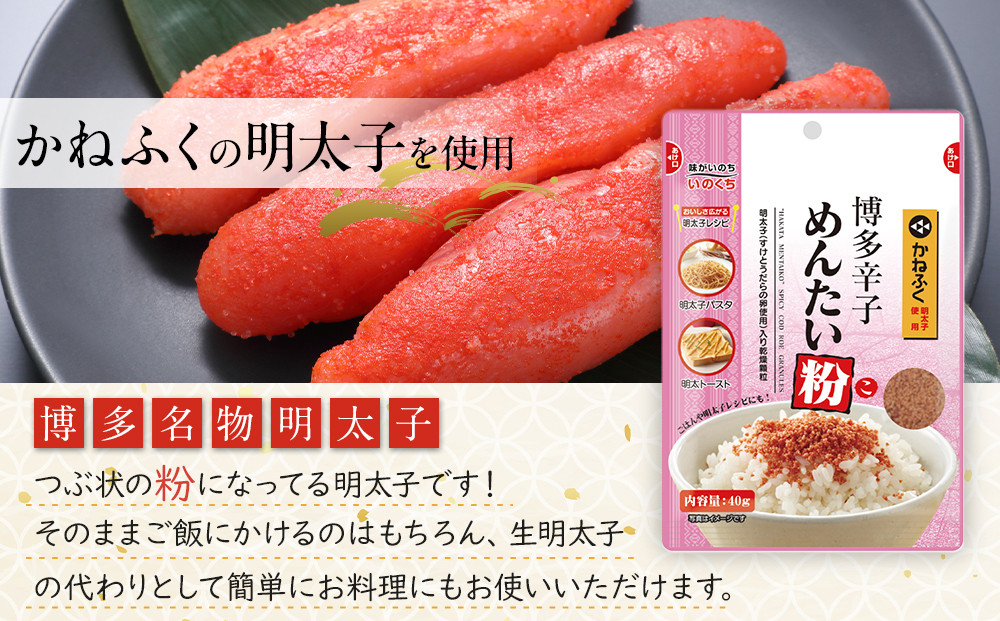 【最短3日発送】博多辛子めんたい粉 かねふく明太子使用のふりかけ (40g入×10袋)常温保存 井口食品 いのくち  常温 明太子 アレンジ  時短 料理 めんたいこ