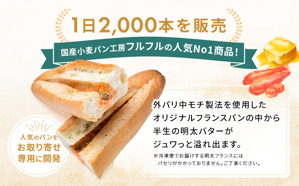 【福岡市】明太フランス9本セット