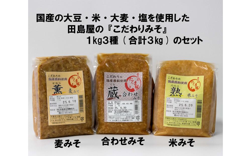 博多の味噌蔵 こだわりの味噌1kg3種セット(合計3kg)【麦みそ /合わせみそ/ 米みそ】