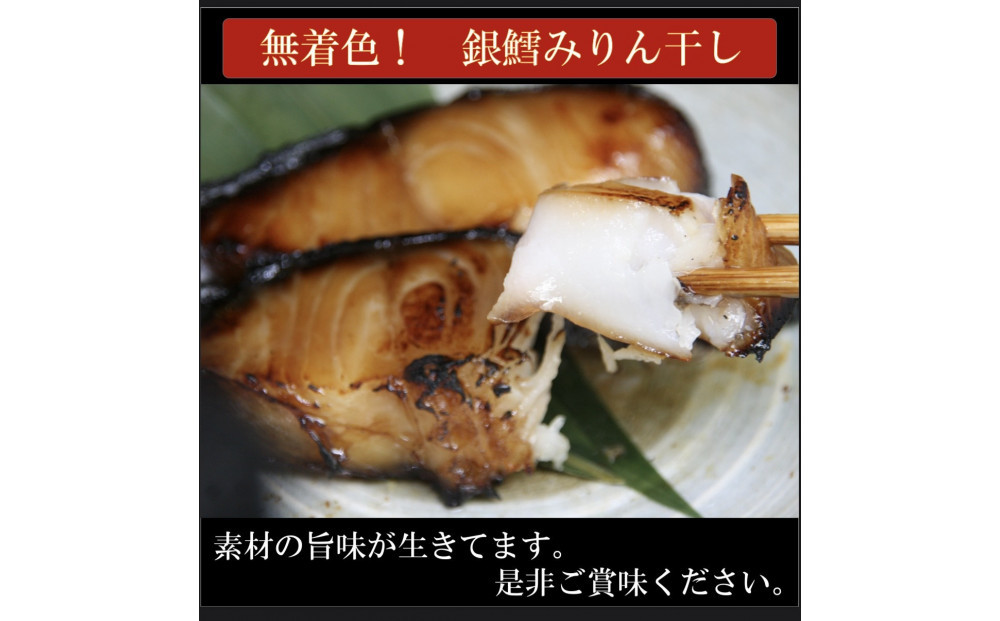 ワイズ商店の銀鱈みりん干し　５セット　計10枚