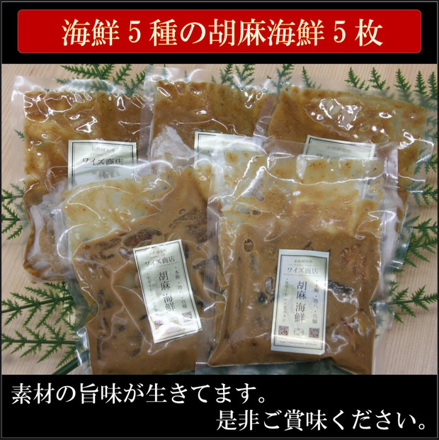 鮮魚５種入り！胡麻海鮮！3パック