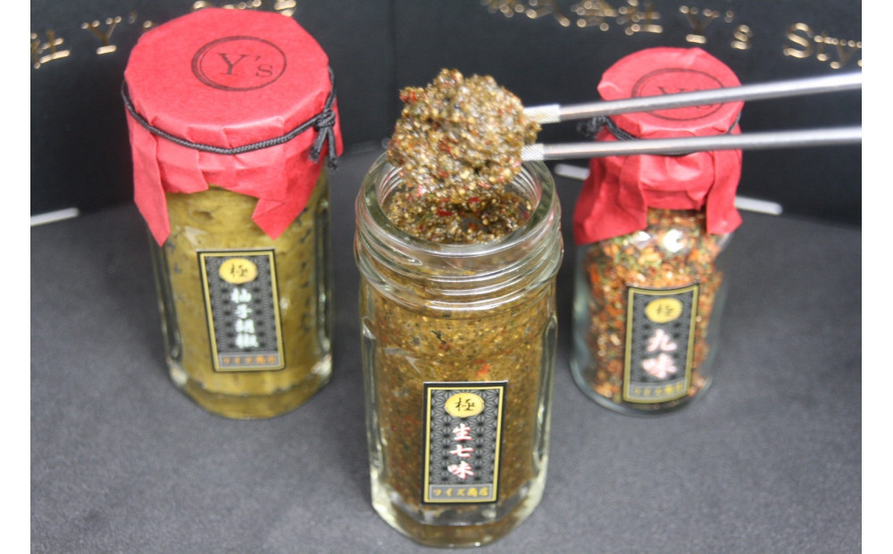 自家製　万能薬味３種類（柚子胡椒・生七味・九味）