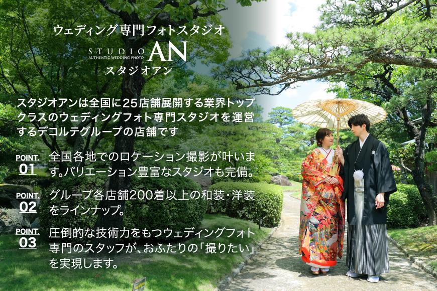 ウェディングフォト90,000円分撮影券【スタジオAN】