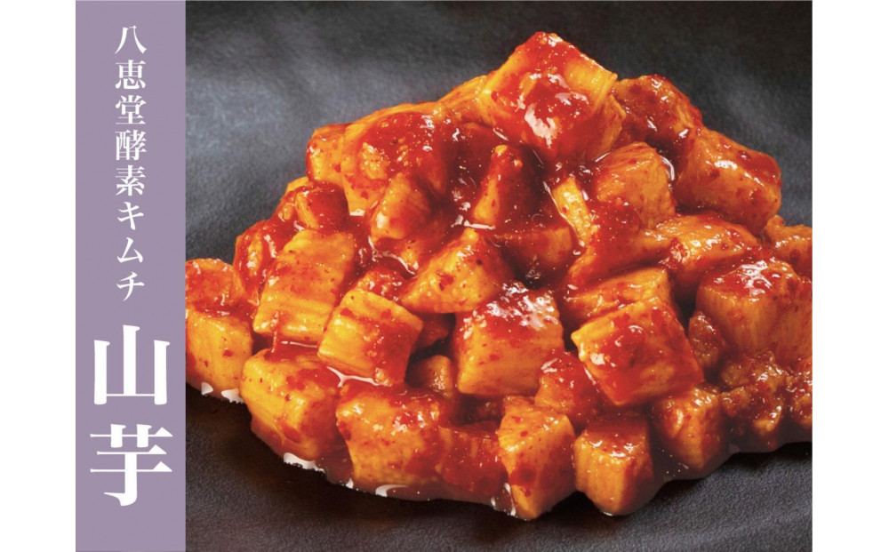 博多生まれの「酵素キムチ」八恵堂の白菜・山芋キムチ2袋セット