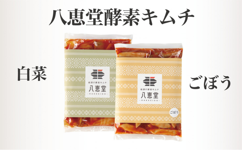  博多生まれの「酵素キムチ」八恵堂の白菜・ごぼうキムチ2袋セット