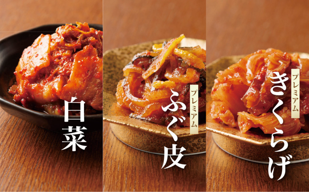 博多生まれの「酵素キムチ-ＰＲＥＭＩＵＭ-」八恵堂の白菜・ふぐ皮・きくらげキムチ３袋セット