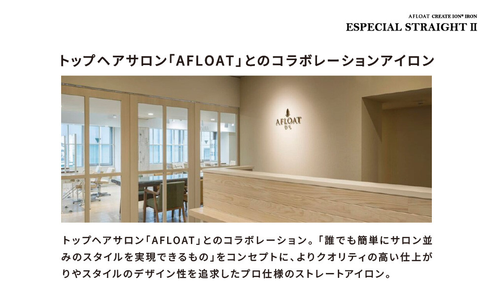 クレイツ ストレートアイロン アフロート エスペシャルストレートII CIS-W893N　【 美容家電 ストレート おすすめ 家電 】