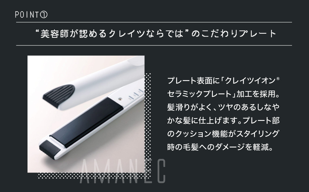 クレイツ ミニストレートアイロン アマネク RCS-D01W  【 美容家電 ストレート おすすめ 家電 】