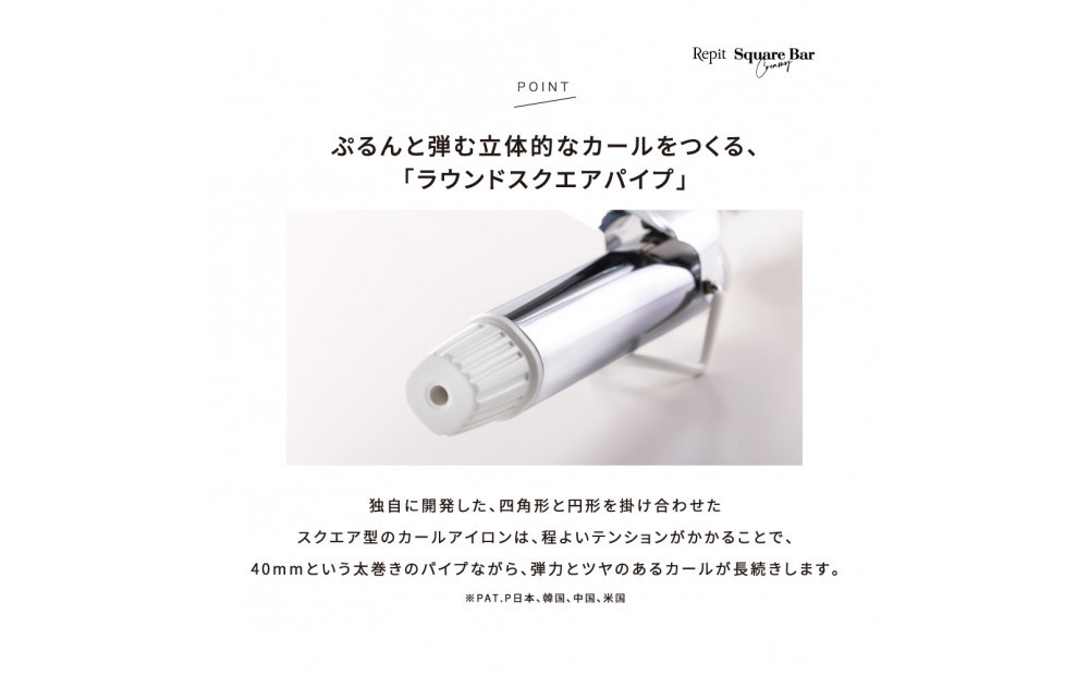 【福岡市】 クレイツ カールアイロン Repit(レピ) スクエアバー 40mm 165℃～195℃ 海外対応 交流(コード)式 CSB-AG40W 【 美容家電 おすすめ 家電 】