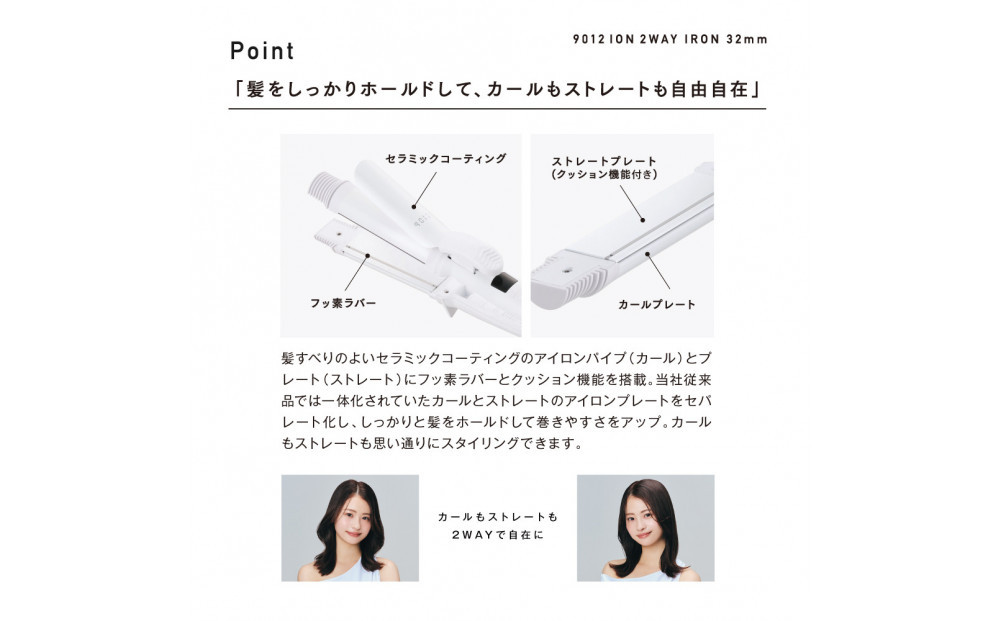 【福岡市】 クレイツ 9012 イオン2WAYアイロン 32mm 120℃～200℃ 海外対応 交流(コード)式 CSC9012-G32W 【 美容家電 おすすめ 家電 】