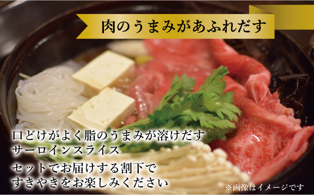 【セット】博多和牛A5ランク　サーロインすき焼きギフトセット約500g〜割下付き〜