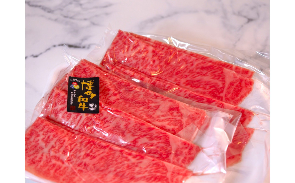 博多和牛特選ロース　すき焼きしゃぶしゃぶ500g