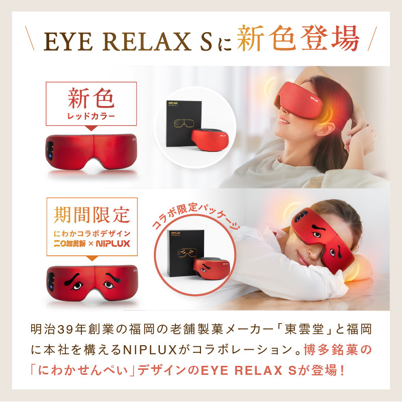 【福岡市】NIPLUX 福岡が誇る銘菓とのコラボリラックスアイテム EYE RELAX S