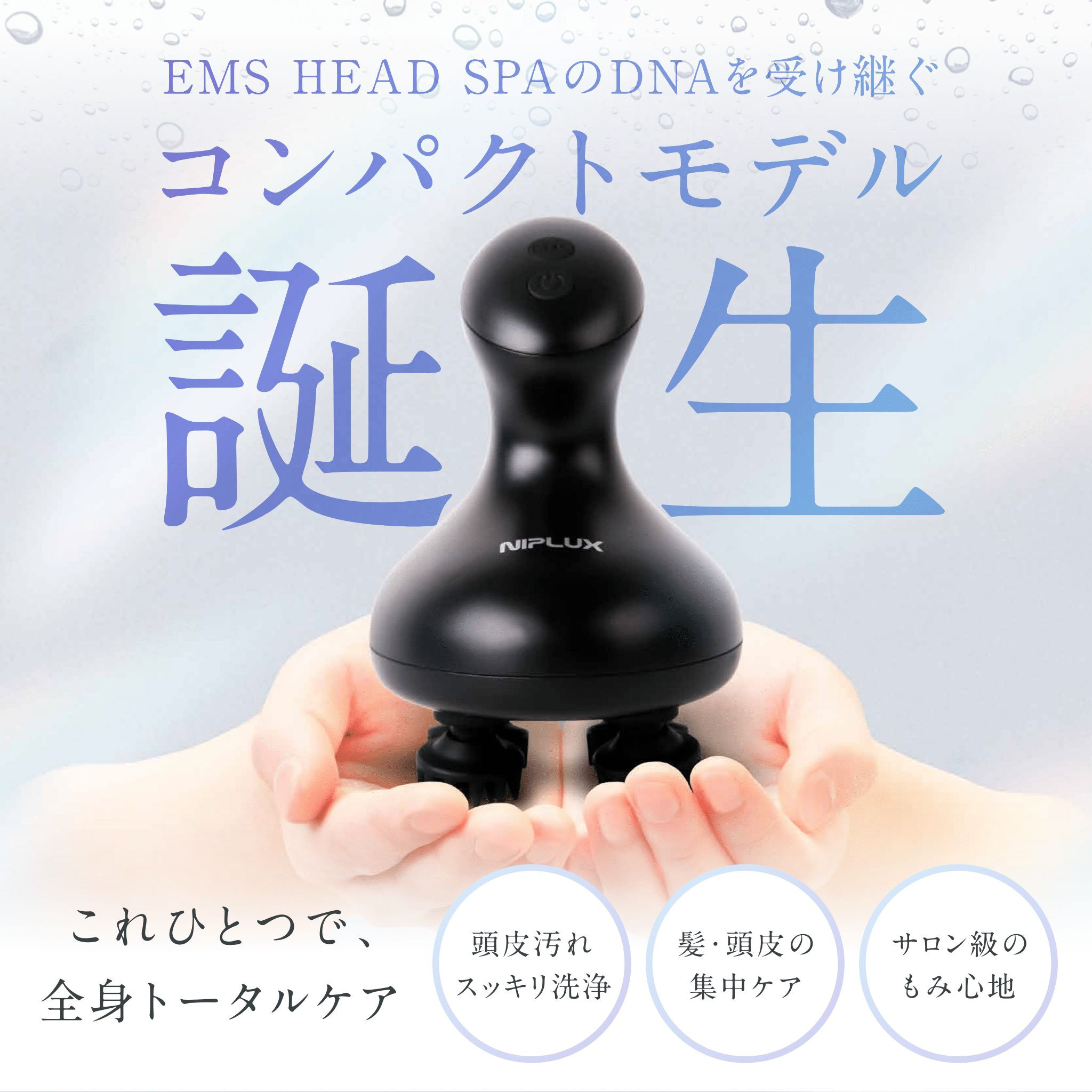 【福岡市】NIPLUX ヘッドケア EMS HEAD SPA Pocket