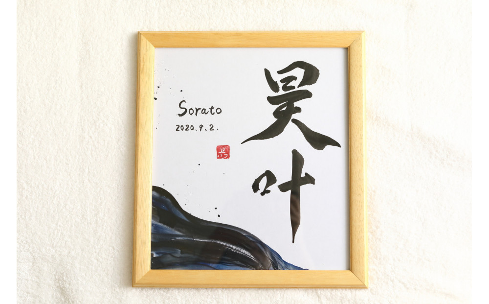 福岡市書道家による墨象命名書（オーダー作品）色紙・額装／世界に一つだけの名前の書