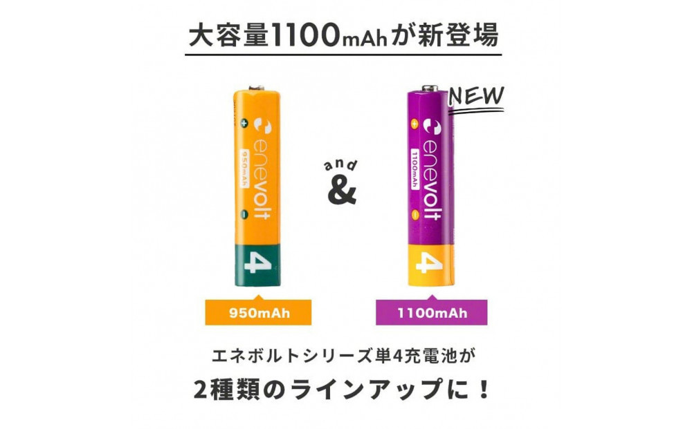 【enevolt】 充電池 1100mAh 単4 エネボルト 8本セット 【1年間保証】