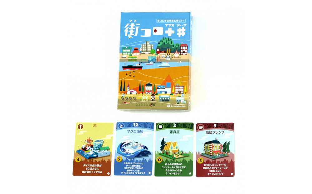 「街コロ（新装版）」をもっと楽しく！「街コロプラスシャープ」