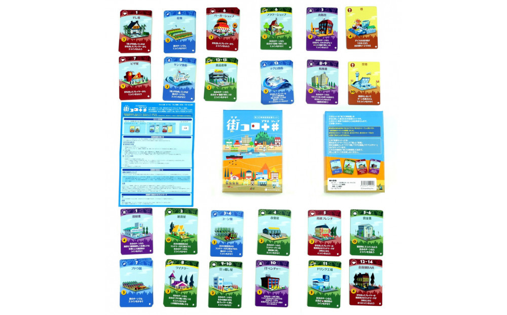 とことん遊べる！「街コロ（新装版）」＆「街コロプラスシャープ」セット