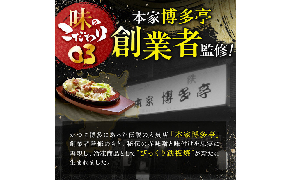 福岡のソウルフードびっくり鉄板焼　3食セット