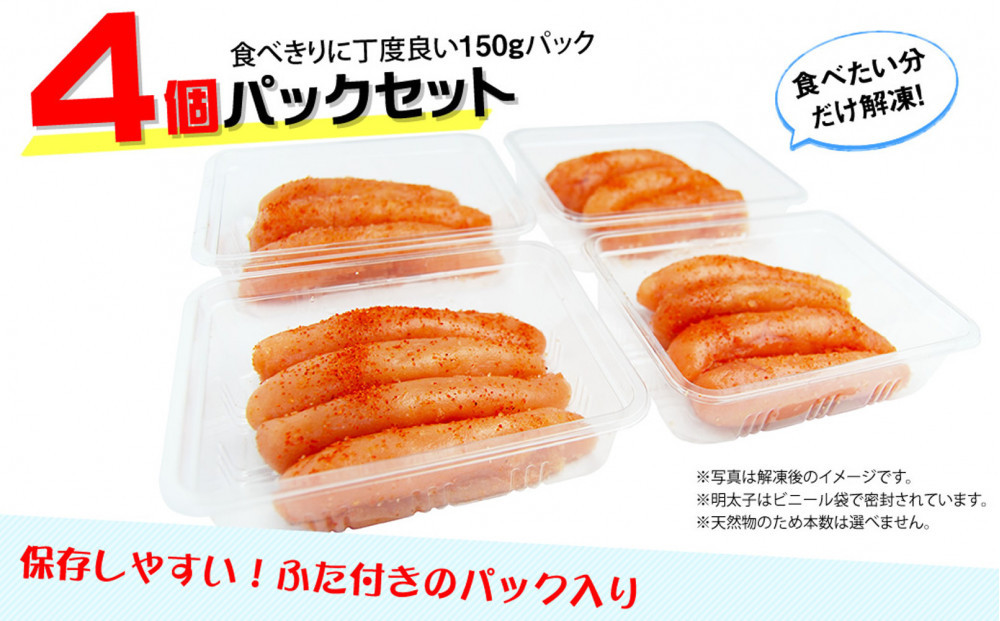 小分けシェア明太子「辛子明太子 中切れ」600g(150g×4)