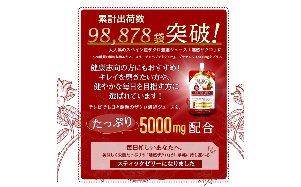 魅惑ザクロ+ビューティー＆ヘルスジュレ(福岡市返礼品)【2箱セット(30本入り)】