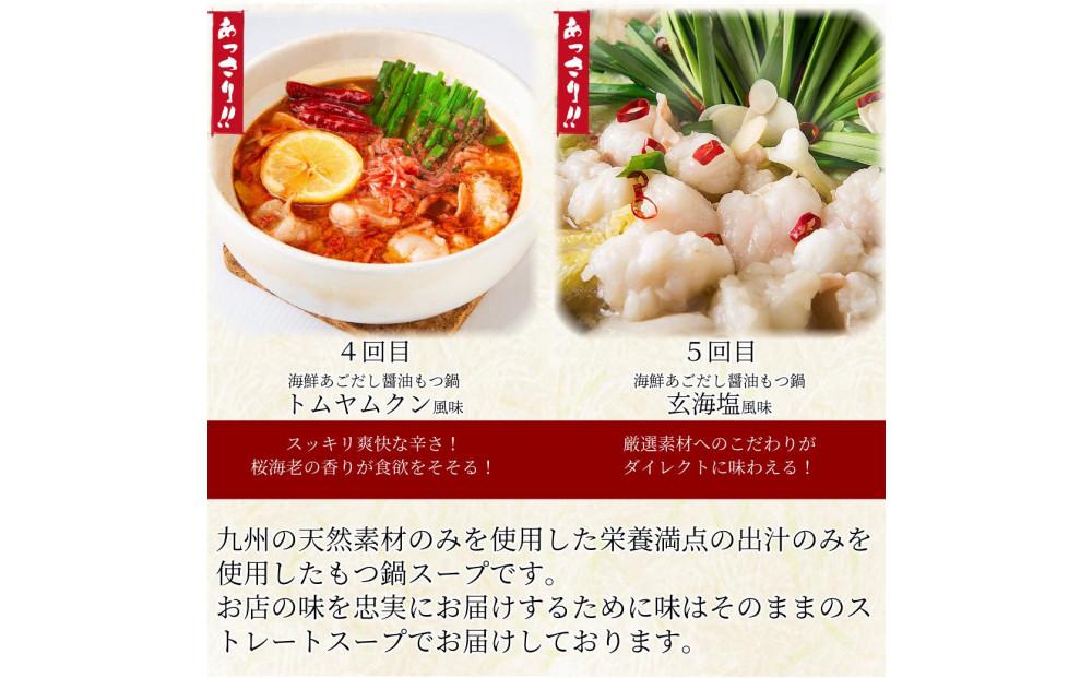 松葉の本格もつ鍋「博多もつ鍋５種の味食べ比べ！５ヶ月定期便」２人前～３人前【海鮮あごだし醤油(明太とろろ風味)・海鮮あごだし醤油(柚子しょうが風味)・焦がしにんにく醤油・海鮮あごだし醤油(トムヤムクン風味)・海鮮あごだし醤油(玄海塩風味)】