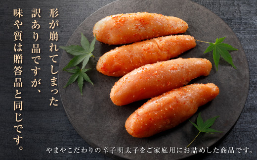 やまや 【訳あり】熟成無着色明太子切子（冷凍）1kg