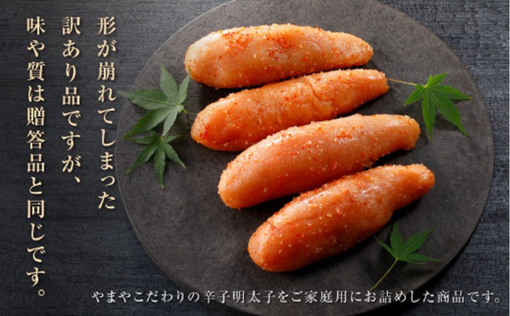 【2月下旬より配送】やまや 【訳あり】熟成無着色明太子切子（冷凍）1.4kg（350g×4）