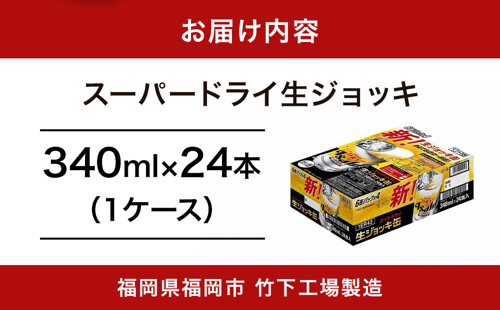 【福岡市竹下工場製造！】生ジョッキ缶　スーパードライ　340ml × 1ケース（24本）