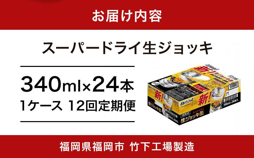 【全12回定期便】生ジョッキ缶　スーパードライ　340ml × 1ケース（24本）【福岡市竹下工場製造！】