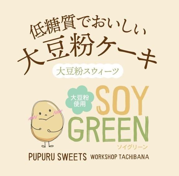 低糖質でおいしい大豆粉ケーキ・ソイグリーンセット