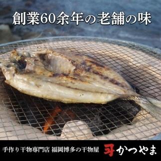 昔ながらの製法で作った干物詰合せ