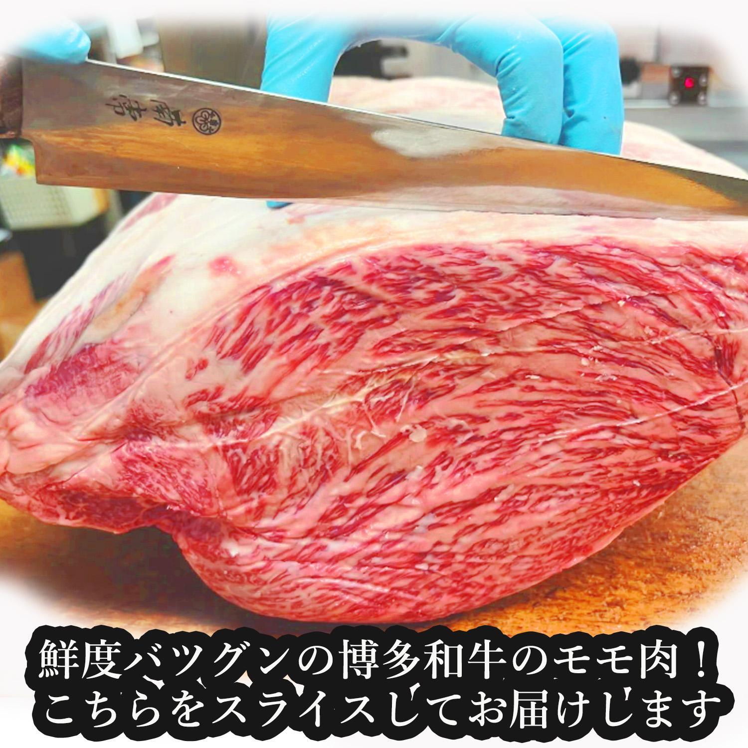 【博多和牛】黒毛和牛特選ももスライス（500g）すき焼き・しゃぶしゃぶ用