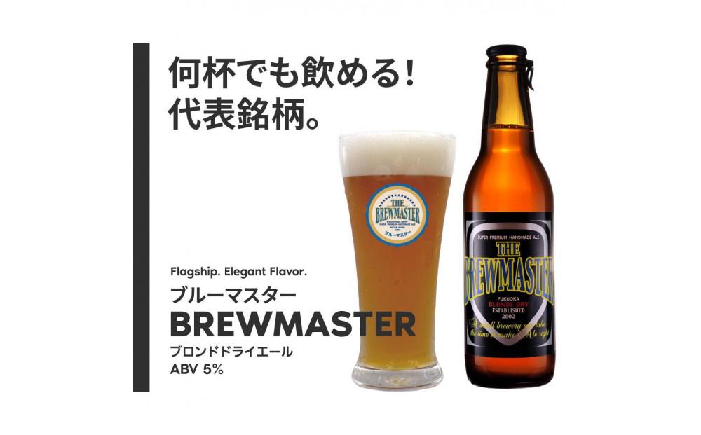 福岡市発クラフトビール　ブルーマスター　5種バラエティセット　330ml×8本