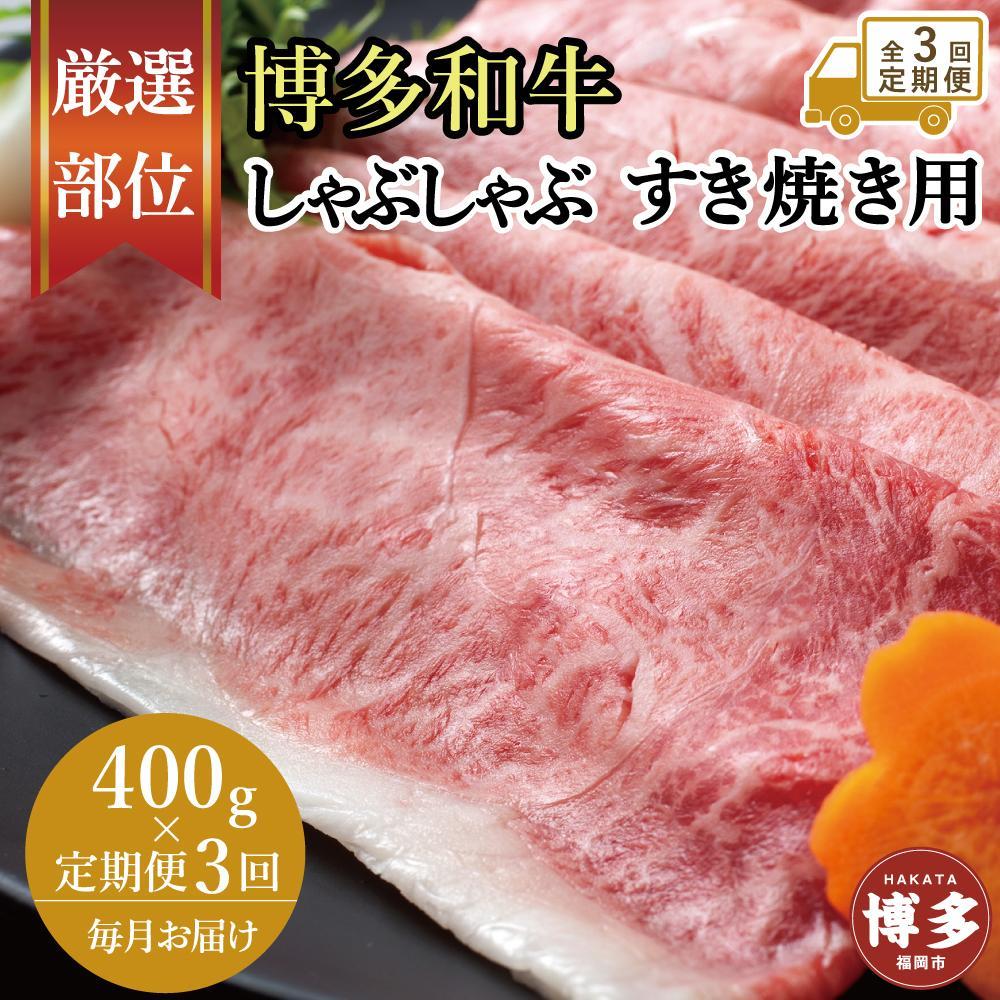 【全3回定期便】博多和牛しゃぶしゃぶすき焼き用 400ｇ（肩ロース肉・モモ肉・ウデ肉のいずれか）【厳選部位】