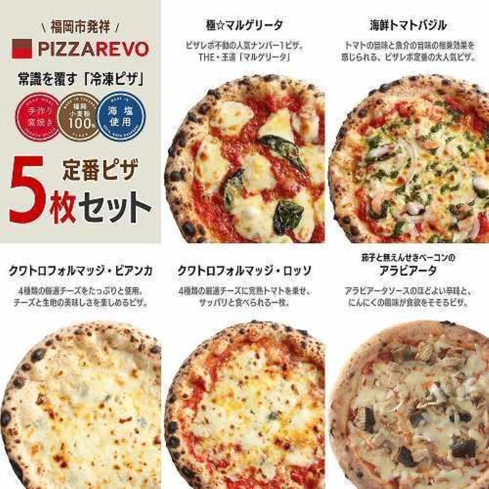 【★TVで紹介】定期便全3回 福岡市発祥PIZZAREVO 定番ピザ5枚セット（極マルゲリータ、海鮮トマトバジル、クワトロ・ビアンカ、クワトロ・ロッソ、アラビアータ）
