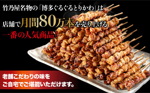 【秘伝のたれ仕込み】博多ぐるぐるとりかわ20本（竹乃屋）