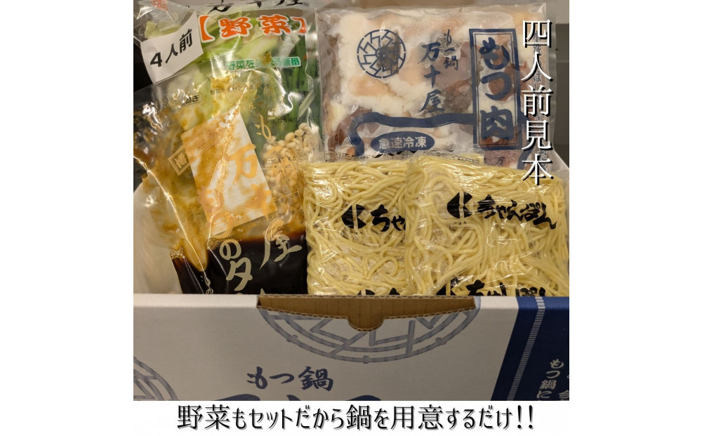 博多万十屋　もつ鍋（すきやき風醤油味）4人前