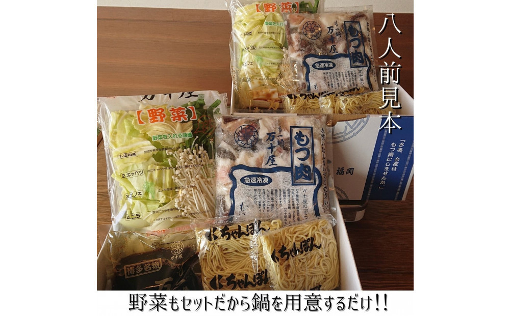 博多万十屋　もつ鍋（すきやき風醤油味）８人前