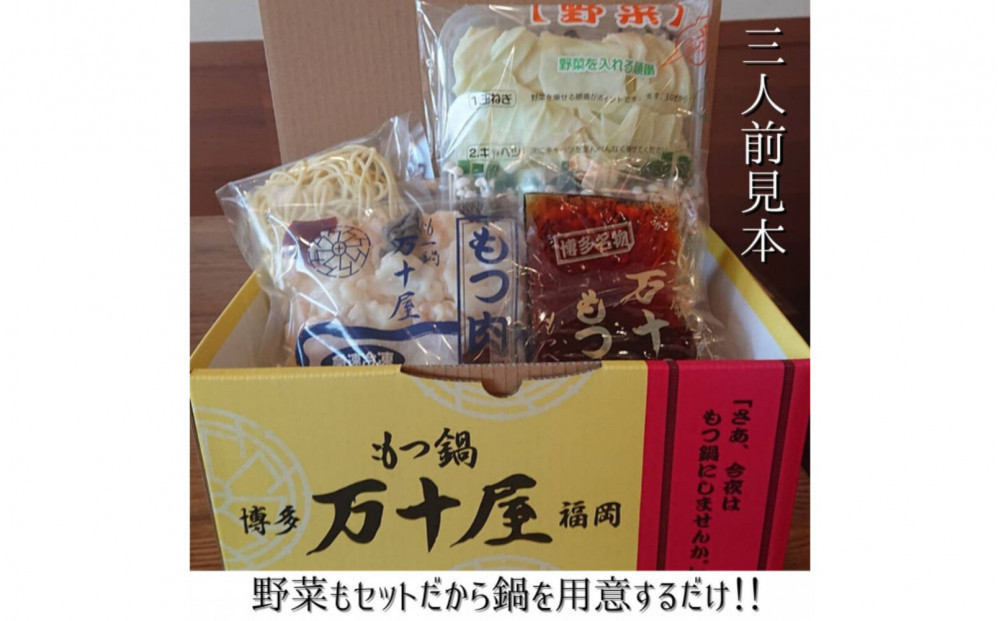 【定期便6回】博多万十屋　もつ鍋（すきやき風醤油味）3人前