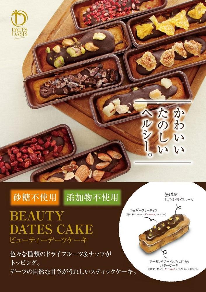 福岡市香椎　ビューティデーツケーキ　8本セット