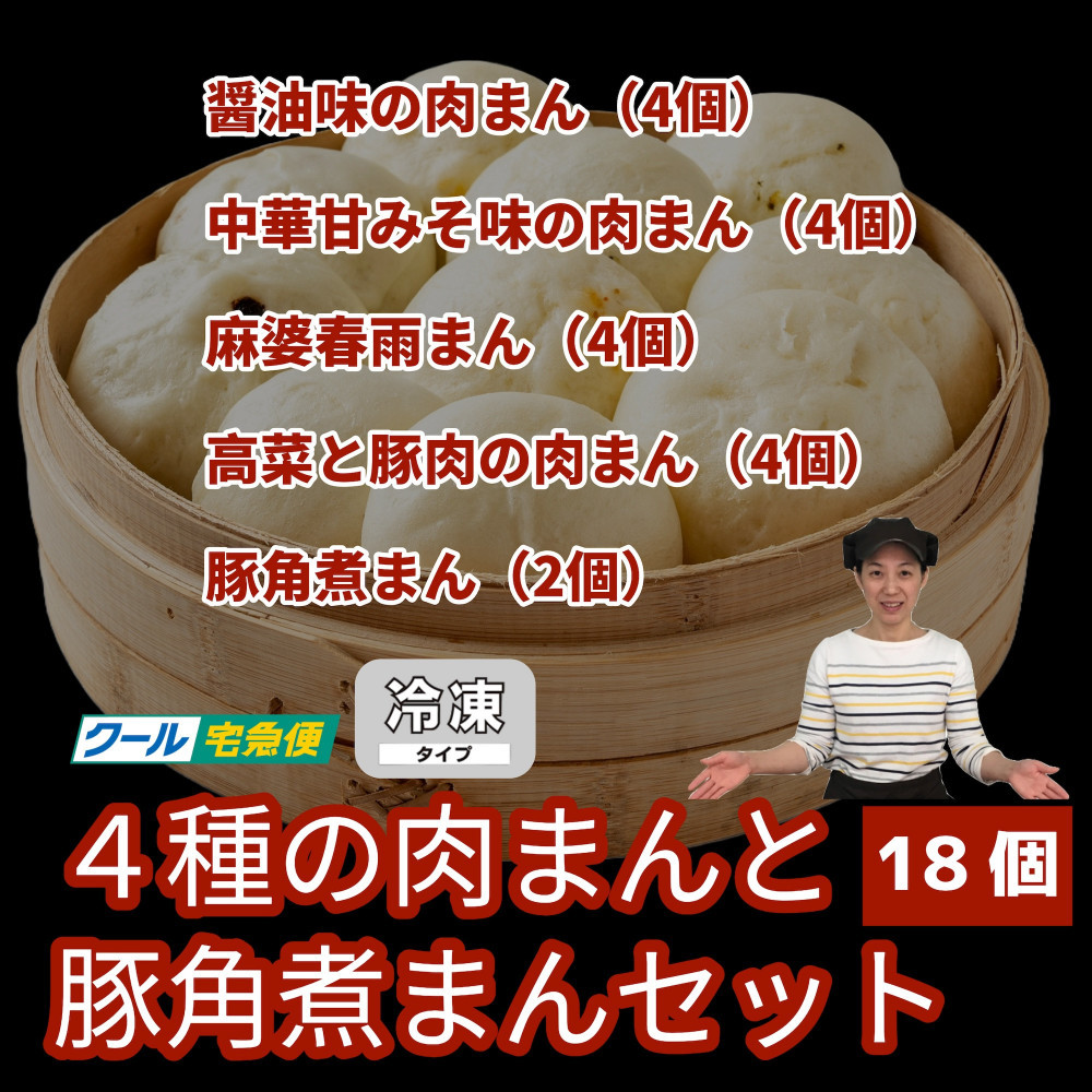 【福岡市】4種の肉まんと豚角煮まん 18個セット