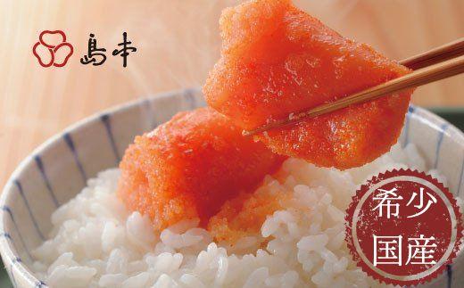 【希少国産】オリジナル辛子明太子1本物240ｇ