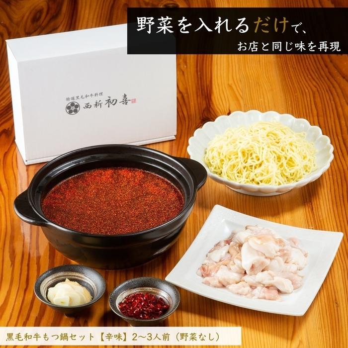 【九州銘柄産 黒毛和牛】博多もつ鍋 西新初喜の辛味2～3人前 野菜なし【離島配送不可】