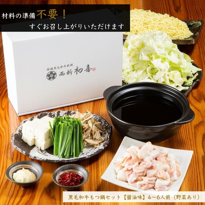 【九州銘柄産 黒毛和牛】博多もつ鍋 西新初喜の醤油味4～6人前 野菜付き【離島配送不可】