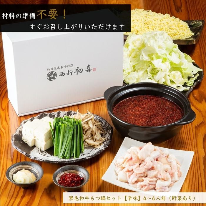 【九州銘柄産 黒毛和牛】博多もつ鍋 西新初喜の辛味4～6人前 野菜付き【離島配送不可】