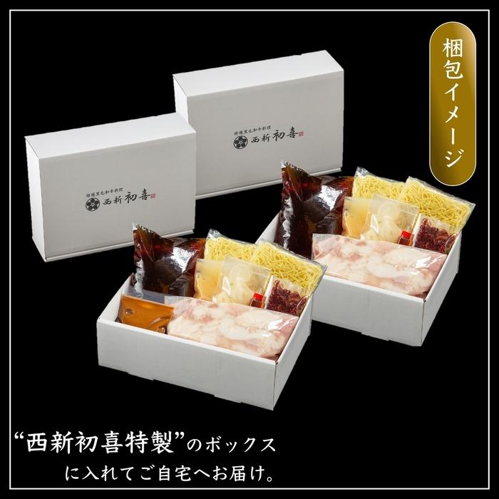 【九州銘柄産 黒毛和牛】博多もつ鍋 西新初喜の食べ比べセット【味噌味・醤油味】2～3人前　野菜なし【離島配送不可】