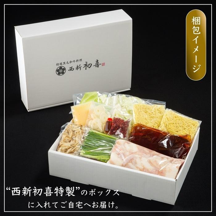 【九州銘柄産 黒毛和牛】博多もつ鍋 西新初喜の醤油味2～3人前 野菜付き【離島配送不可】