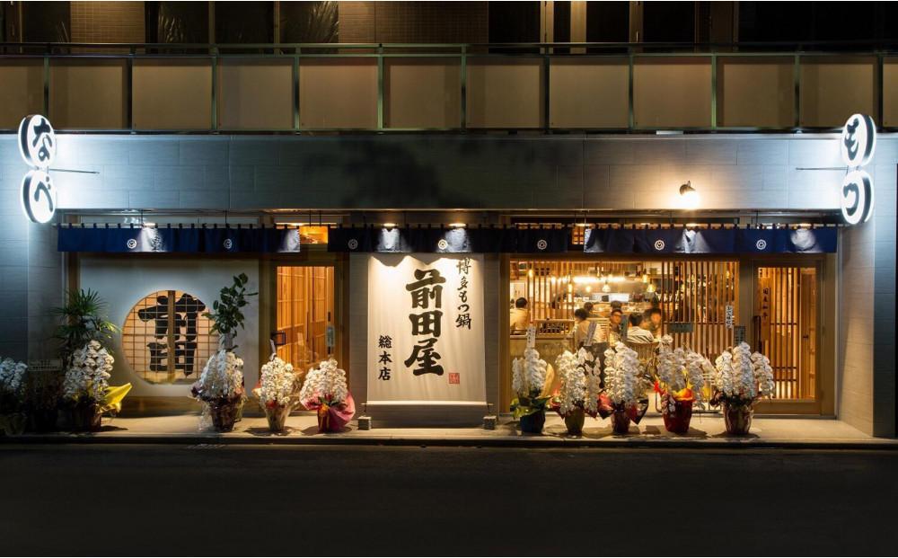 ＜福岡市からお届け＞博多もつ鍋前田屋　みそ味　４～６人前