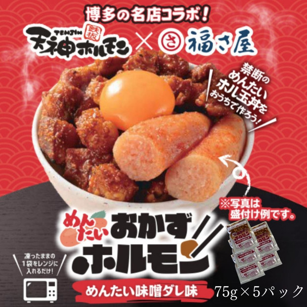 天神ホルモン究極満喫セット　（おかずホルモン（天神ホルモン味噌ダレ味）75g×5パック おかずホルモン (めんたい味噌ダレ味)75g×5パック もつ鍋セット×2セット（国産丸腸200g×2、九州醤油味スープ600ml×2、薬味×2） 味噌ダレ×1本、ステーキソース×1本